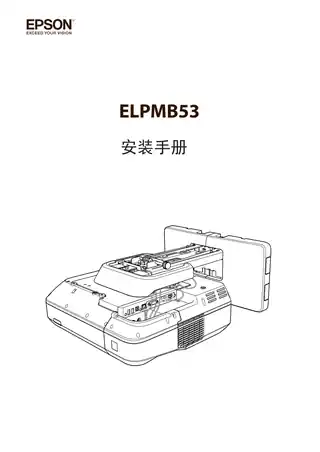 EPSON爱普生ELPMB53 安装手册（安装支架）